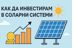 как да инвестирам в соларни системи