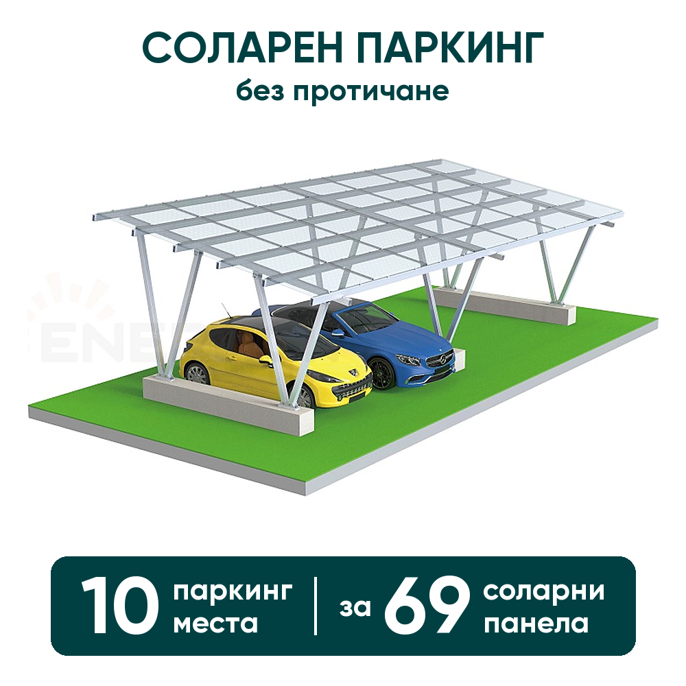 Соларен паркинг Enerack – навес за 10 коли, конструкция за 69 панела (без протичане)