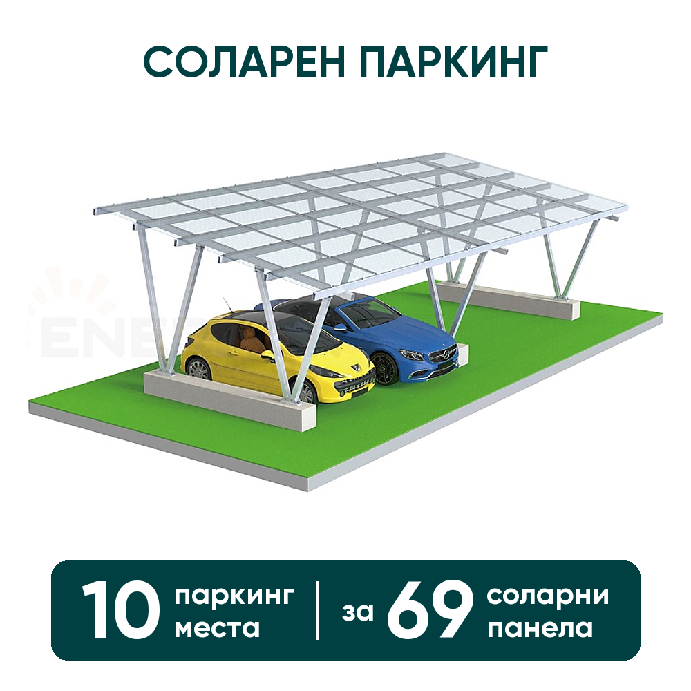 Соларен паркинг Enerack – навес за 10 коли, конструкция за 69 панела (стандартен монтаж)