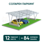 Соларен паркинг Enerack – навес за 12 коли, конструкция за 84 панела (стандартен монтаж)