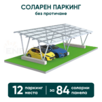 Соларен паркинг Enerack – навес за 12 коли, конструкция за 84 панела (без протичане)