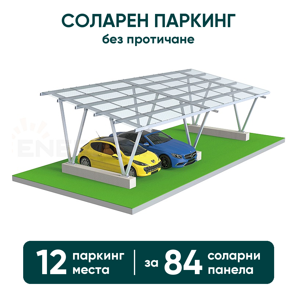 Соларен паркинг Enerack – навес за 12 коли, конструкция за 84 панела (без протичане)
