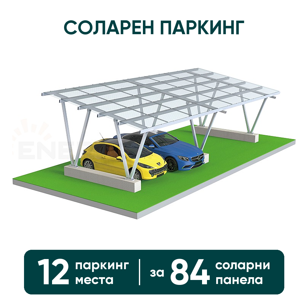 Соларен паркинг Enerack – навес за 12 коли, конструкция за 84 панела (стандартен монтаж)