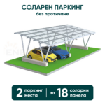 Соларен паркинг Enerack – навес за 2 коли, конструкция за 18 панела (без протичане)