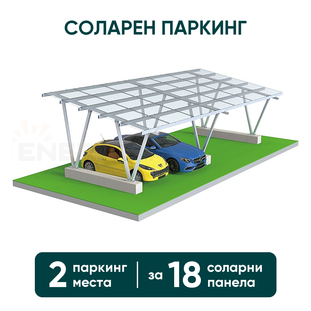 Соларен паркинг Enerack – навес за 2 коли, конструкция за 18 панела (стандартен монтаж)