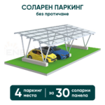 Соларен паркинг Enerack – навес за 4 коли, конструкция за 30 панела (без протичане)