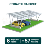 Соларен паркинг Enerack – навес за 8 коли, конструкция за 57 панела (стандартен монтаж)