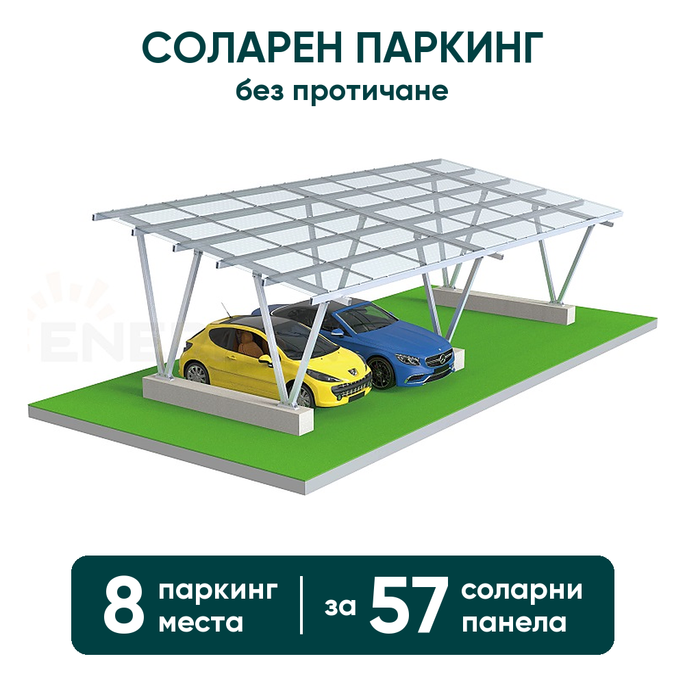 Соларен паркинг Enerack – навес за 8 коли, конструкция за 57 панела (без протичане)